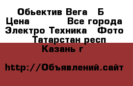 Обьектив Вега 28Б › Цена ­ 7 000 - Все города Электро-Техника » Фото   . Татарстан респ.,Казань г.